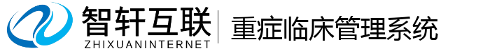 重症临床管理系统